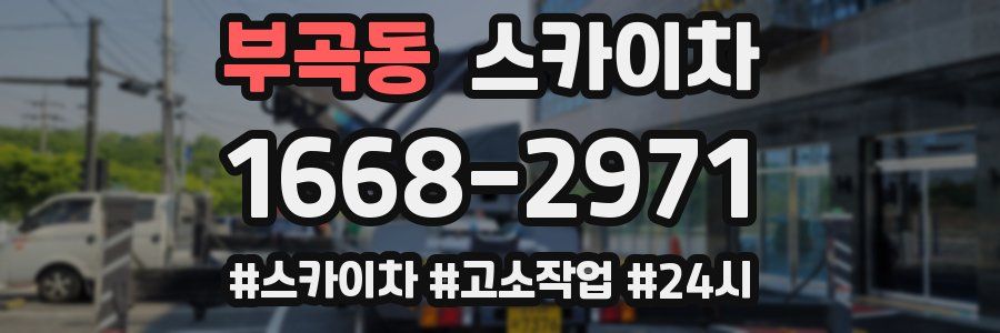 부곡동 스카이차