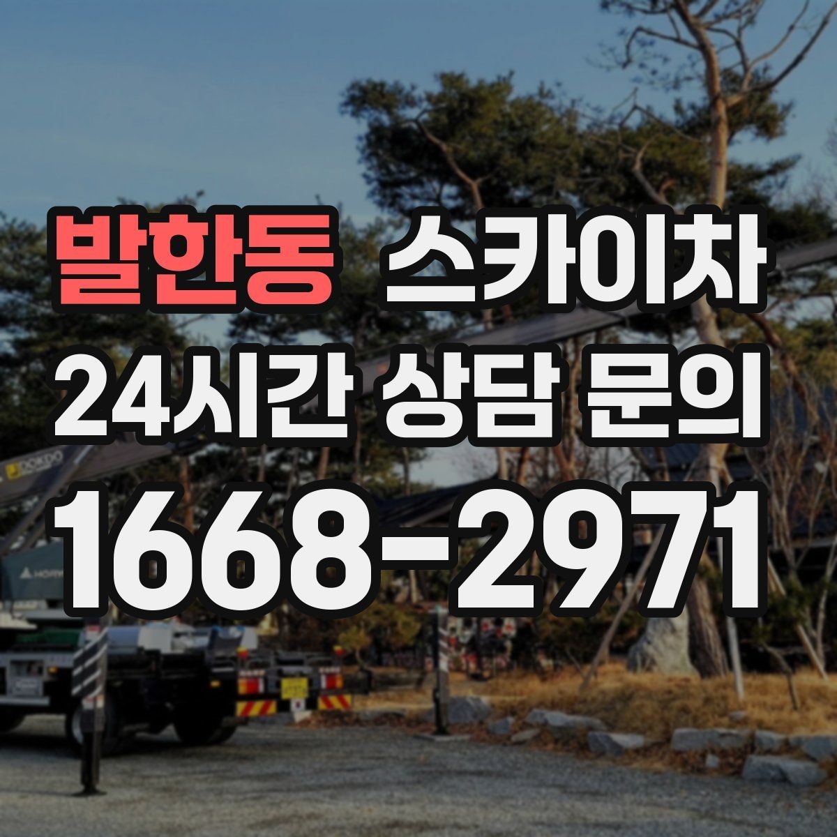 발한동 스카이차 비포장 현장 작업 가능 조건 정리