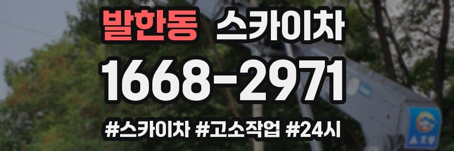 발한동 스카이차