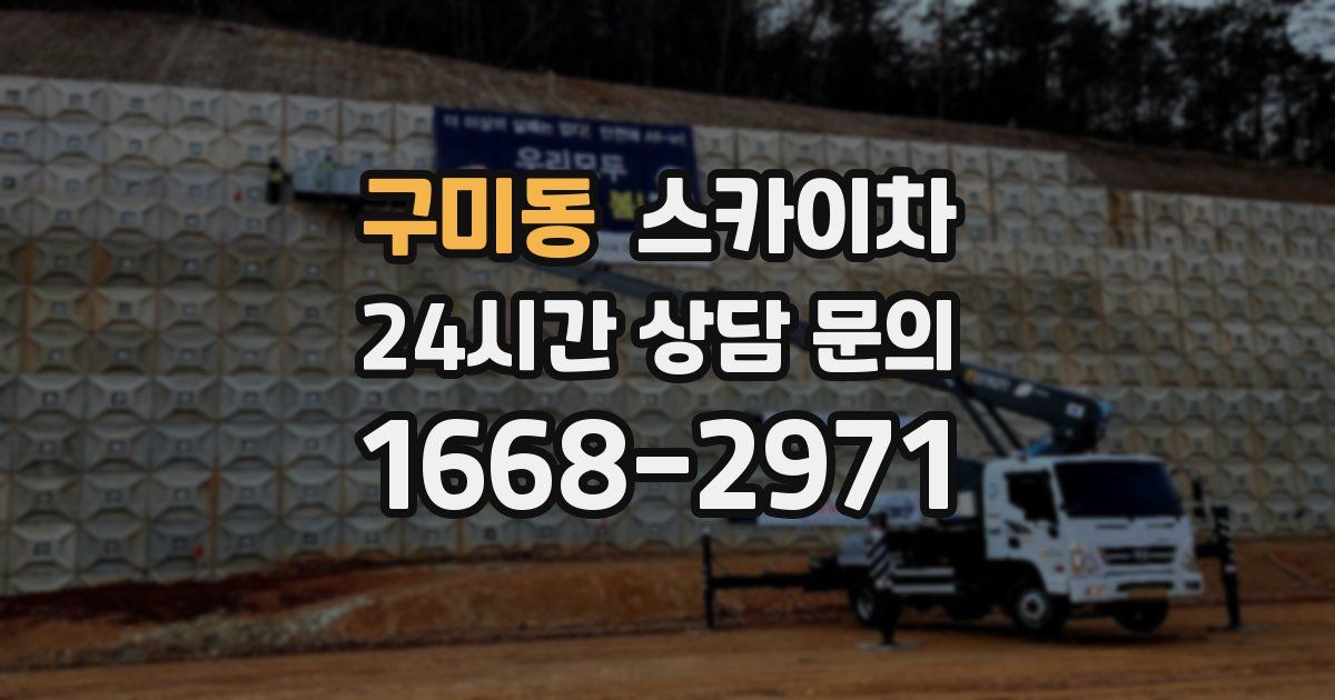 구미동 스카이차