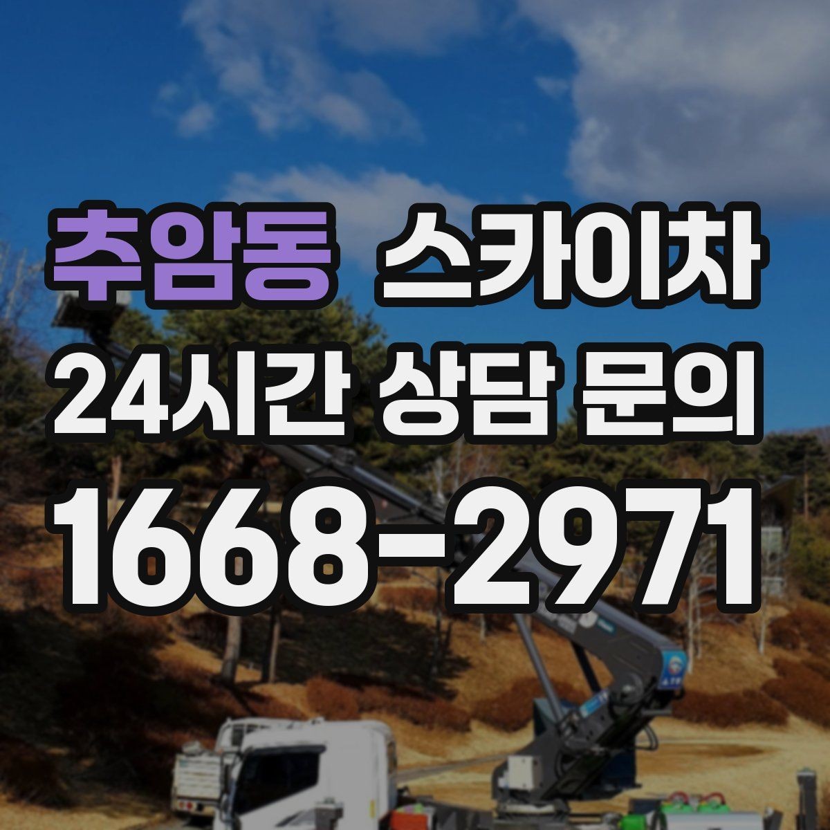 추암동 스카이차 정기 점검으로 고소 작업을 줄이는 방법