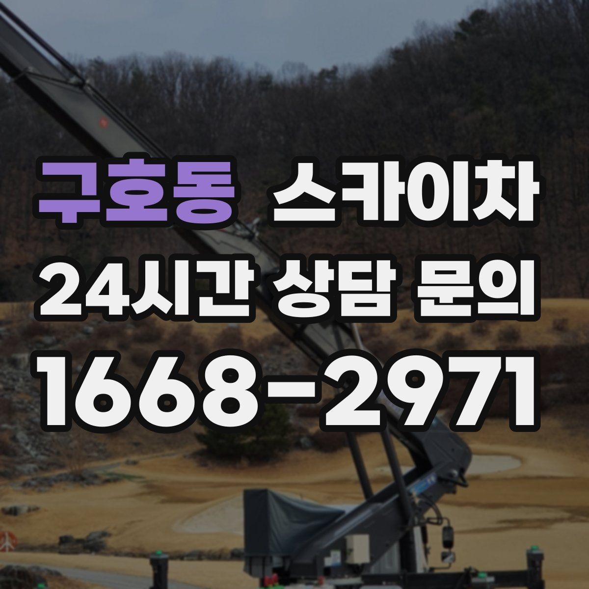구호동 스카이차 인도 작업 시 보행자 통제 방법