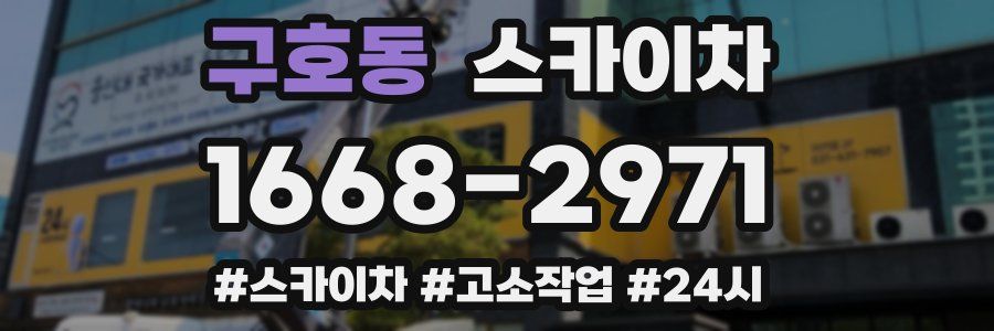 구호동 스카이차