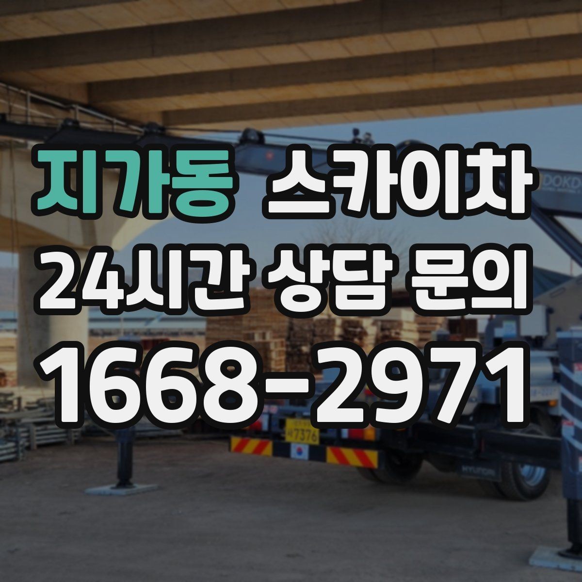 지가동 스카이차 채널 간판 점검과 수리에 필요한 이유