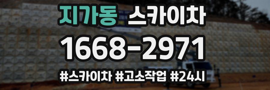 지가동 스카이차