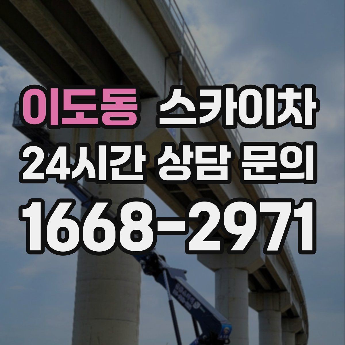 이도동 스카이차 공공시설 외벽 점검을 안전하게