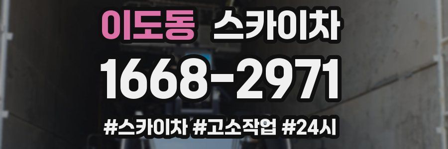 이도동 스카이차