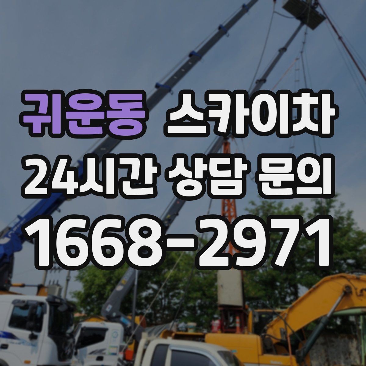 귀운동 스카이차 강풍 예보면 작업을 미루는 이유