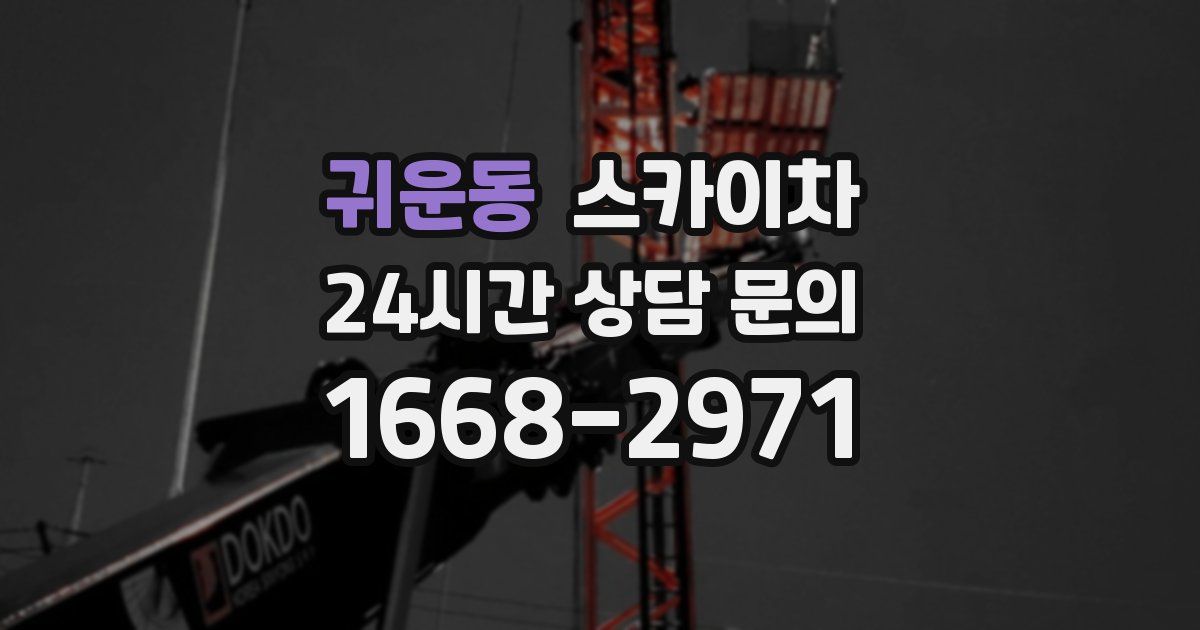 귀운동 스카이차