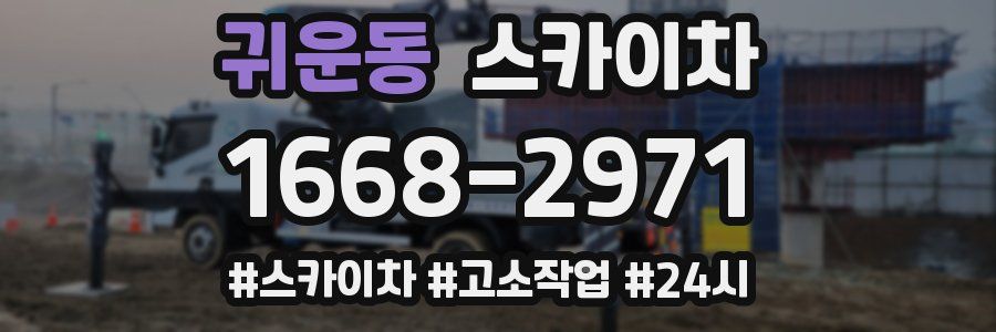 귀운동 스카이차