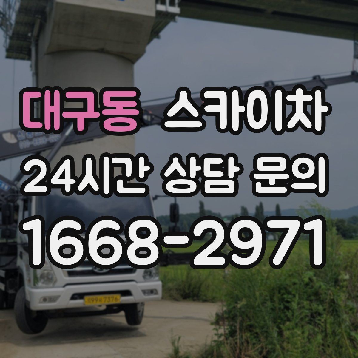 대구동 스카이차 작업 구역 통제로 사고를 예방하는 방법