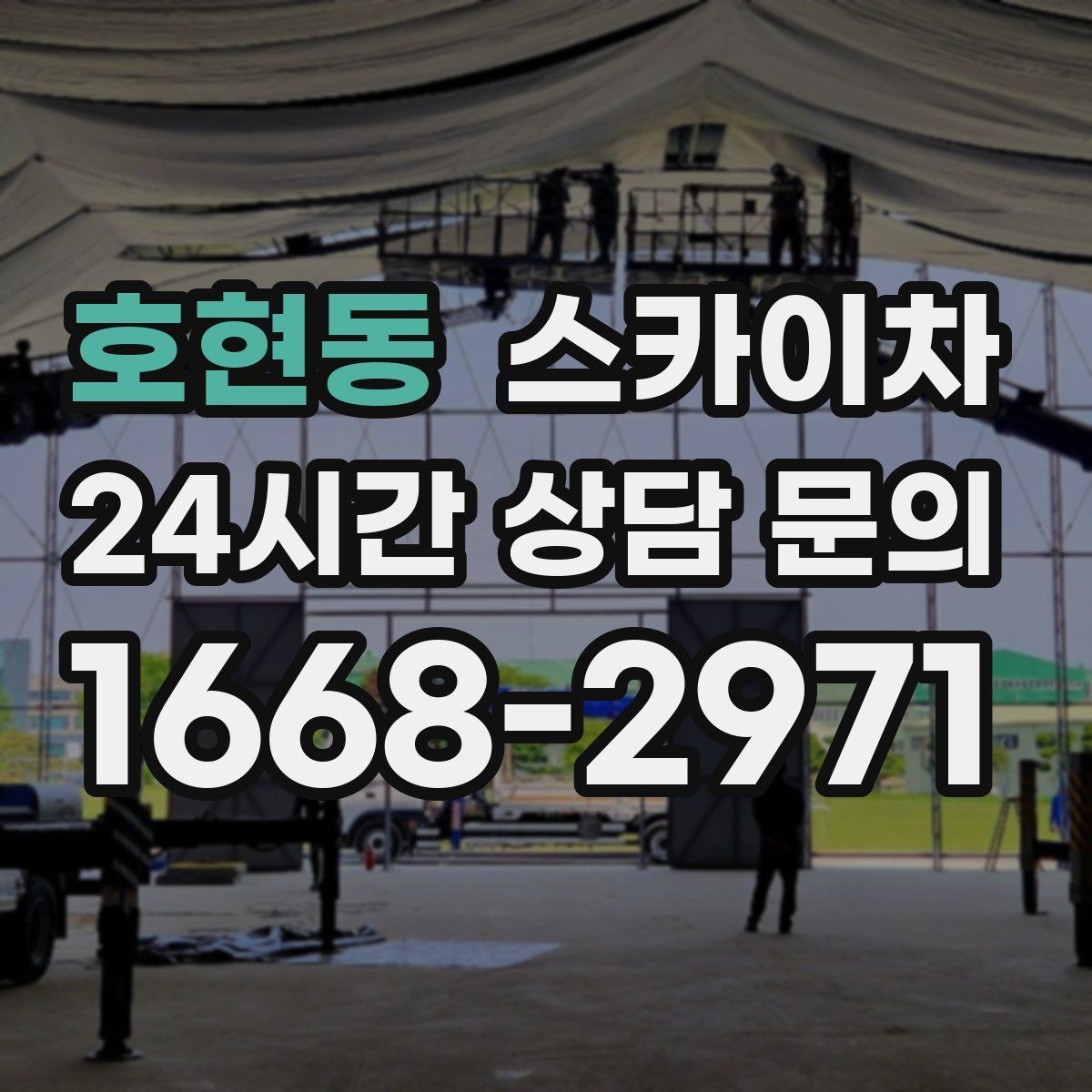 호현동 스카이차 첫 이용이라면 준비할 정보 한 번에