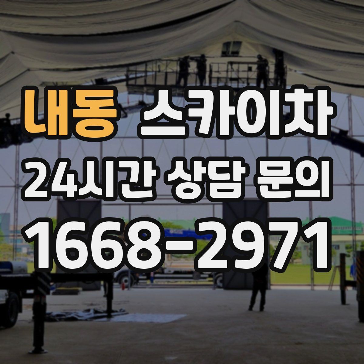 내동 스카이차 작업 반경이 부족하면 생기는 문제