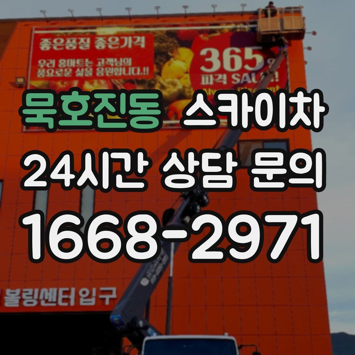 묵호진동 스카이차 4층 이상 외벽 작업 전 점검사항