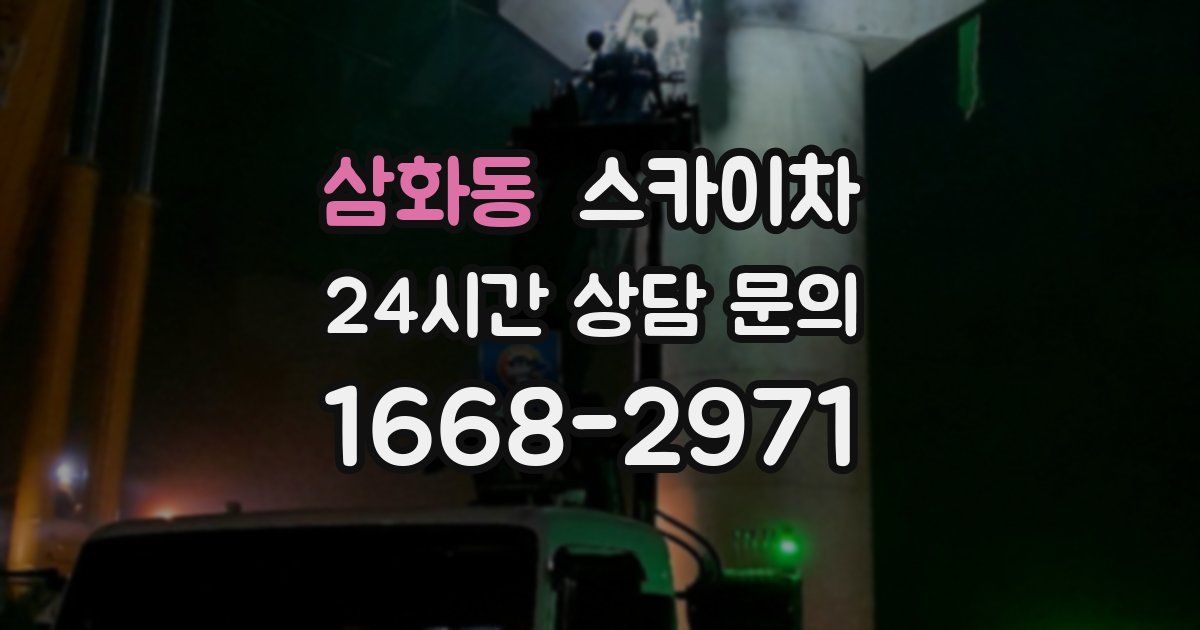 삼화동 스카이차