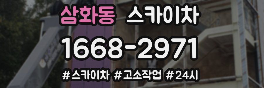 삼화동 스카이차