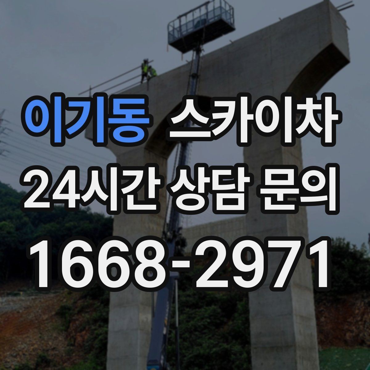 이기동 스카이차 방수 작업을 고소에서 진행할 때