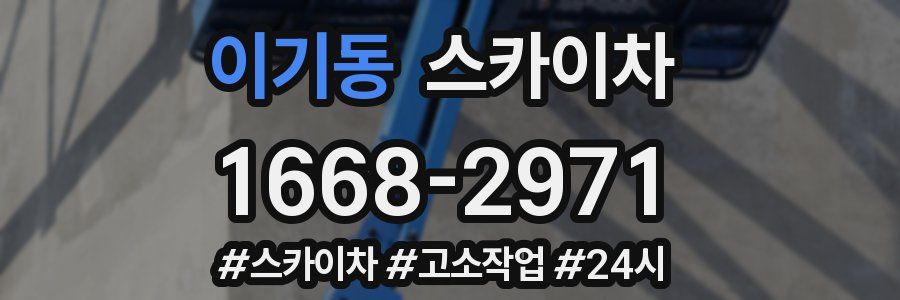 이기동 스카이차