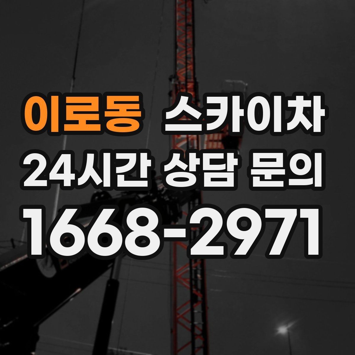 이로동 스카이차 작업 전 주차 공간 확보가 중요한 이유