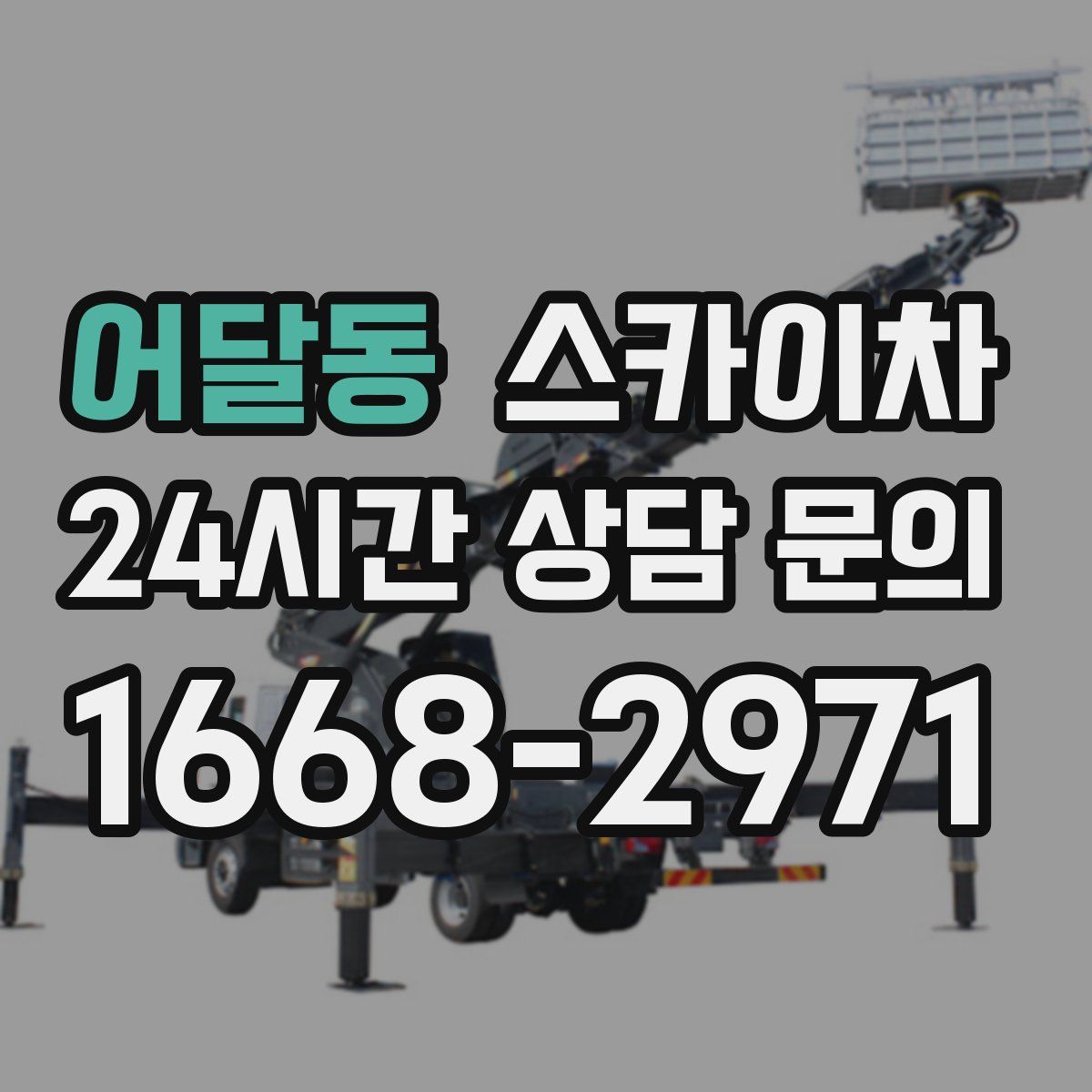 어달동 스카이차