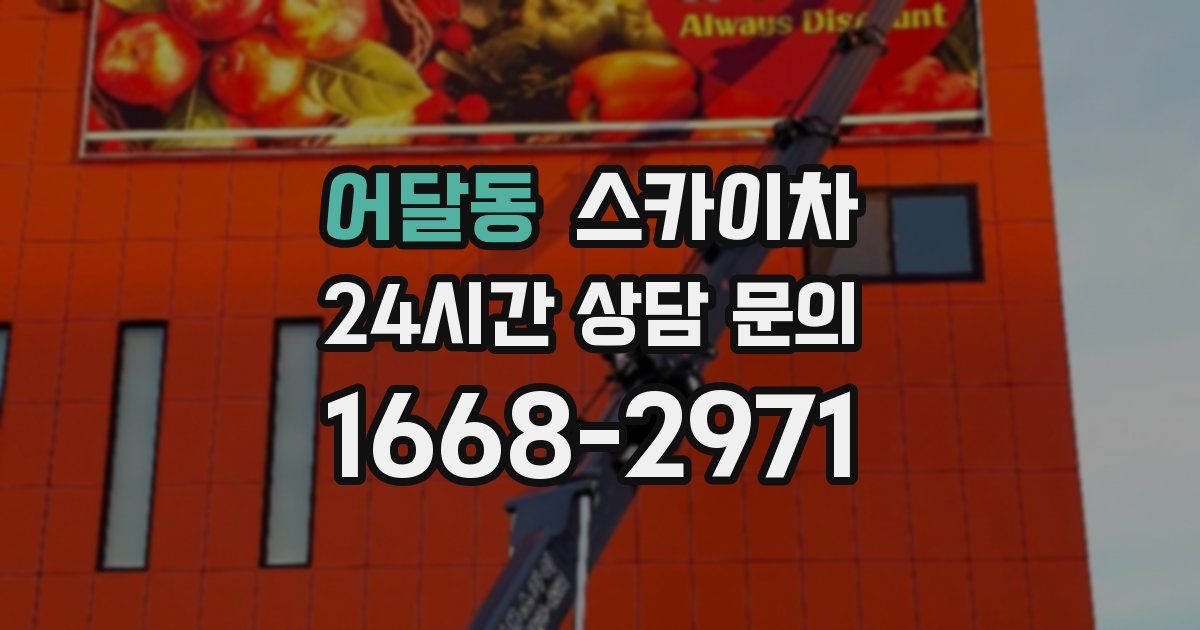 어달동 스카이차