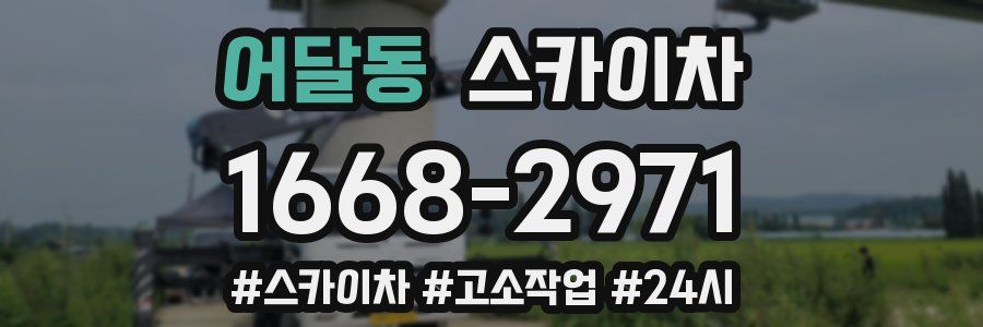 어달동 스카이차