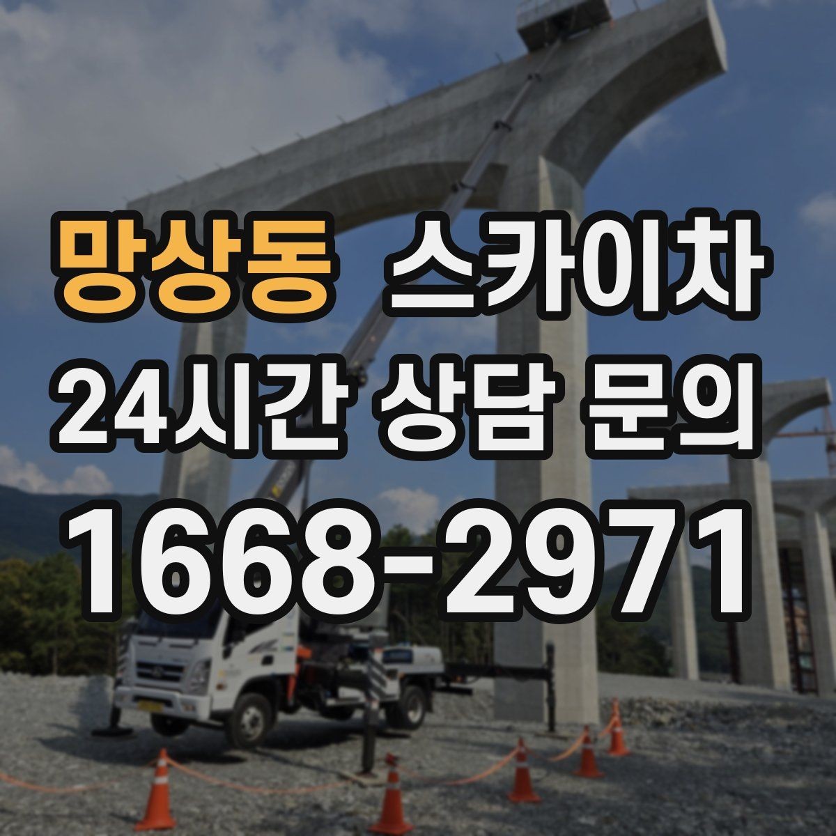 망상동 스카이차 고소 타공 작업 전 위험 요소 점검