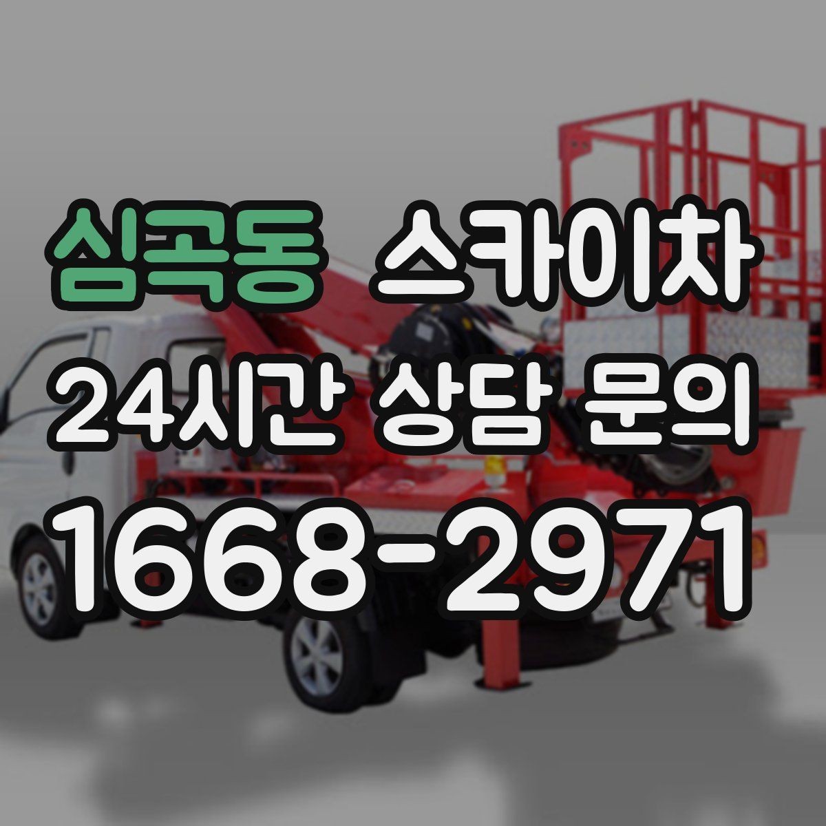 심곡동 스카이차 강풍 예보면 작업을 미루는 이유