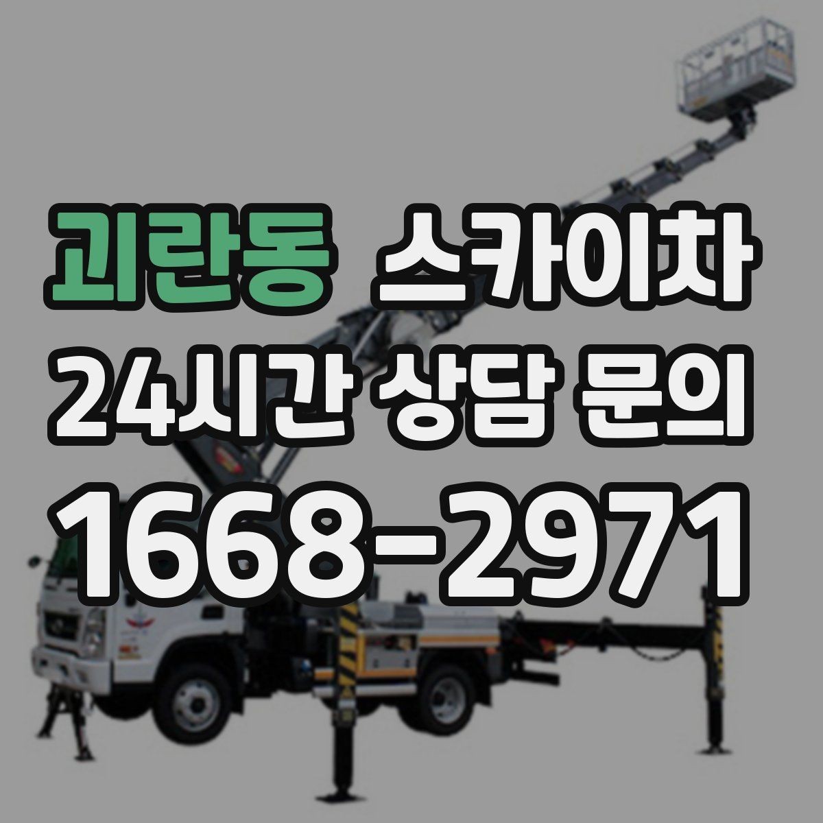 괴란동 스카이차 벽면 간판 설치 작업 요령