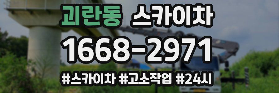 괴란동 스카이차