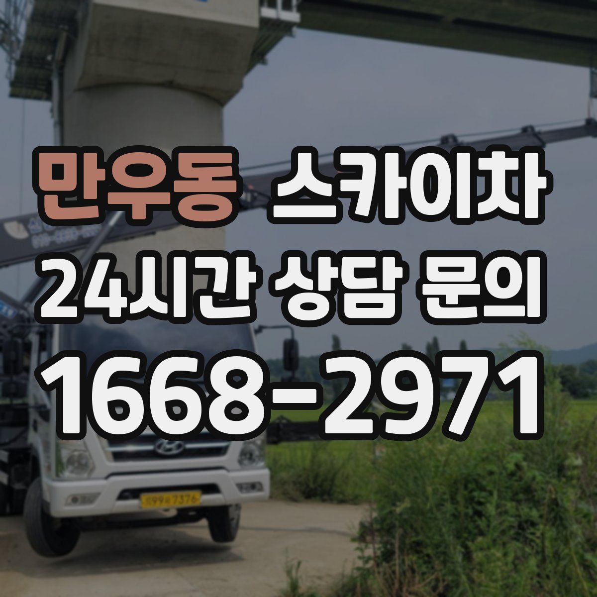 만우동 스카이차