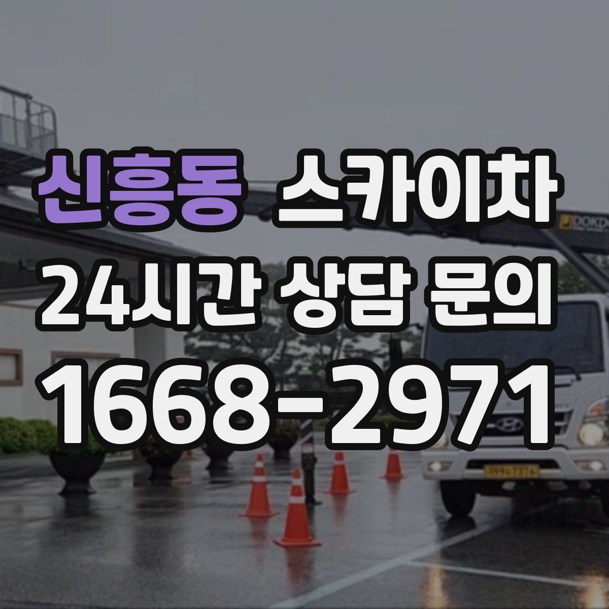 신흥동 스카이차 전기 충전기 상부 시설물 작업 가능할까