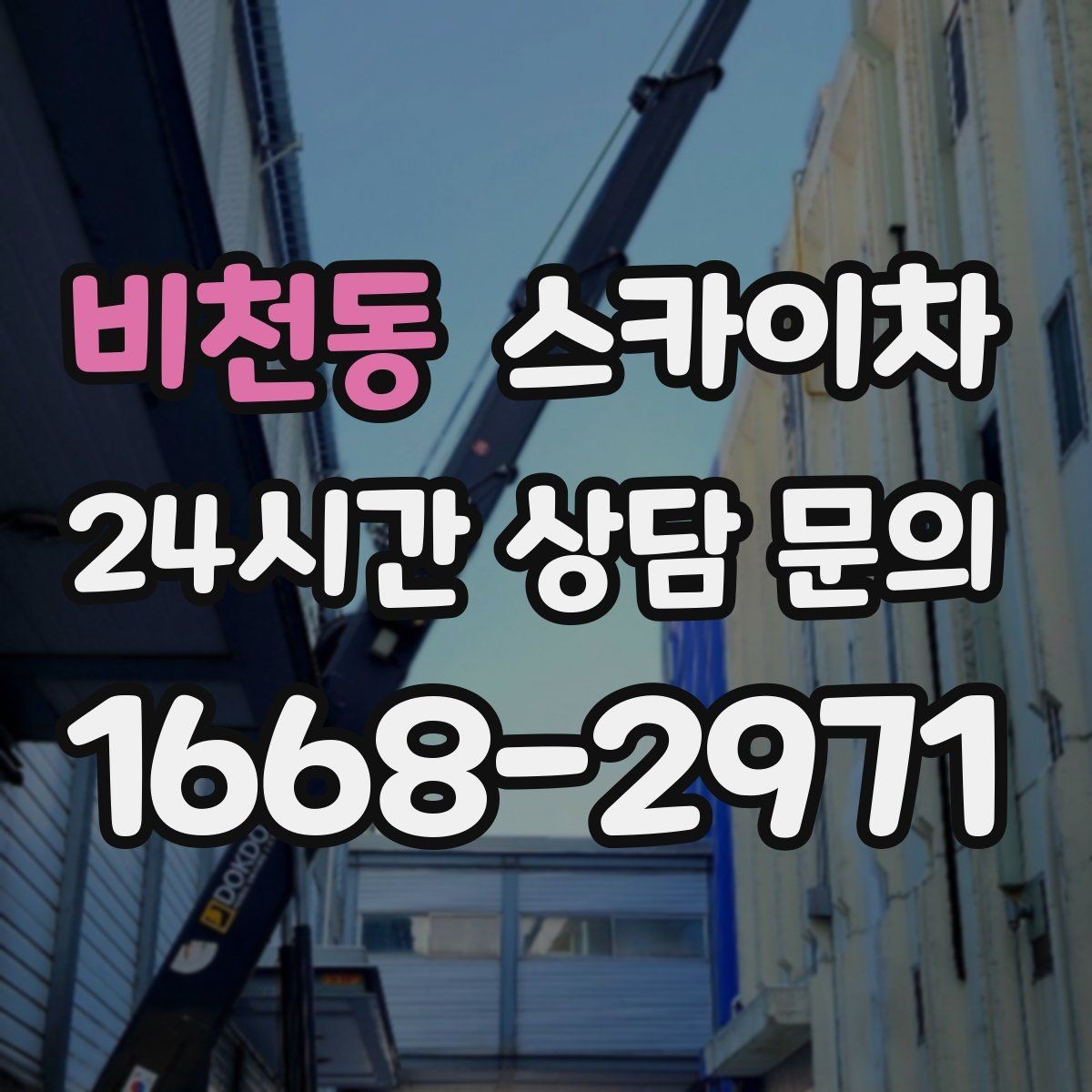 비천동 스카이차 간판 작업을 안전하게 마무리하는 방법
