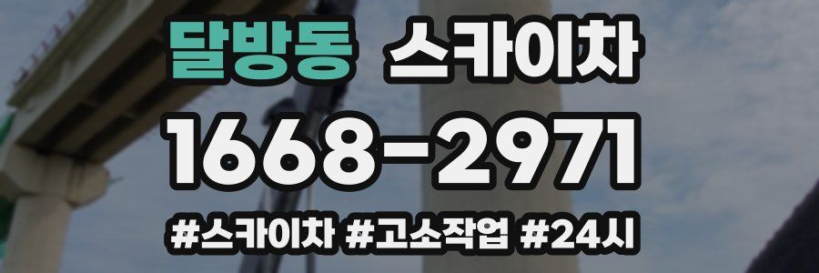 달방동 스카이차