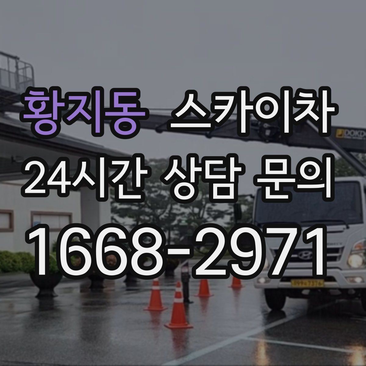 황지동 스카이차 작업 전 주차 공간 확보가 중요한 이유