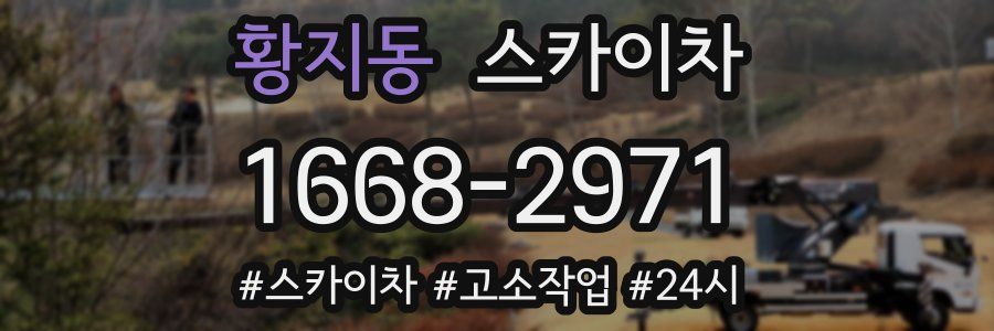 황지동 스카이차