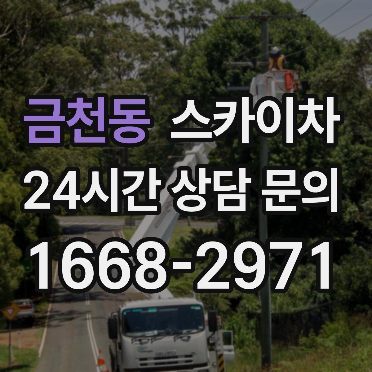 금천동 스카이차 지하주차장 출입구 높이 확인이 필요