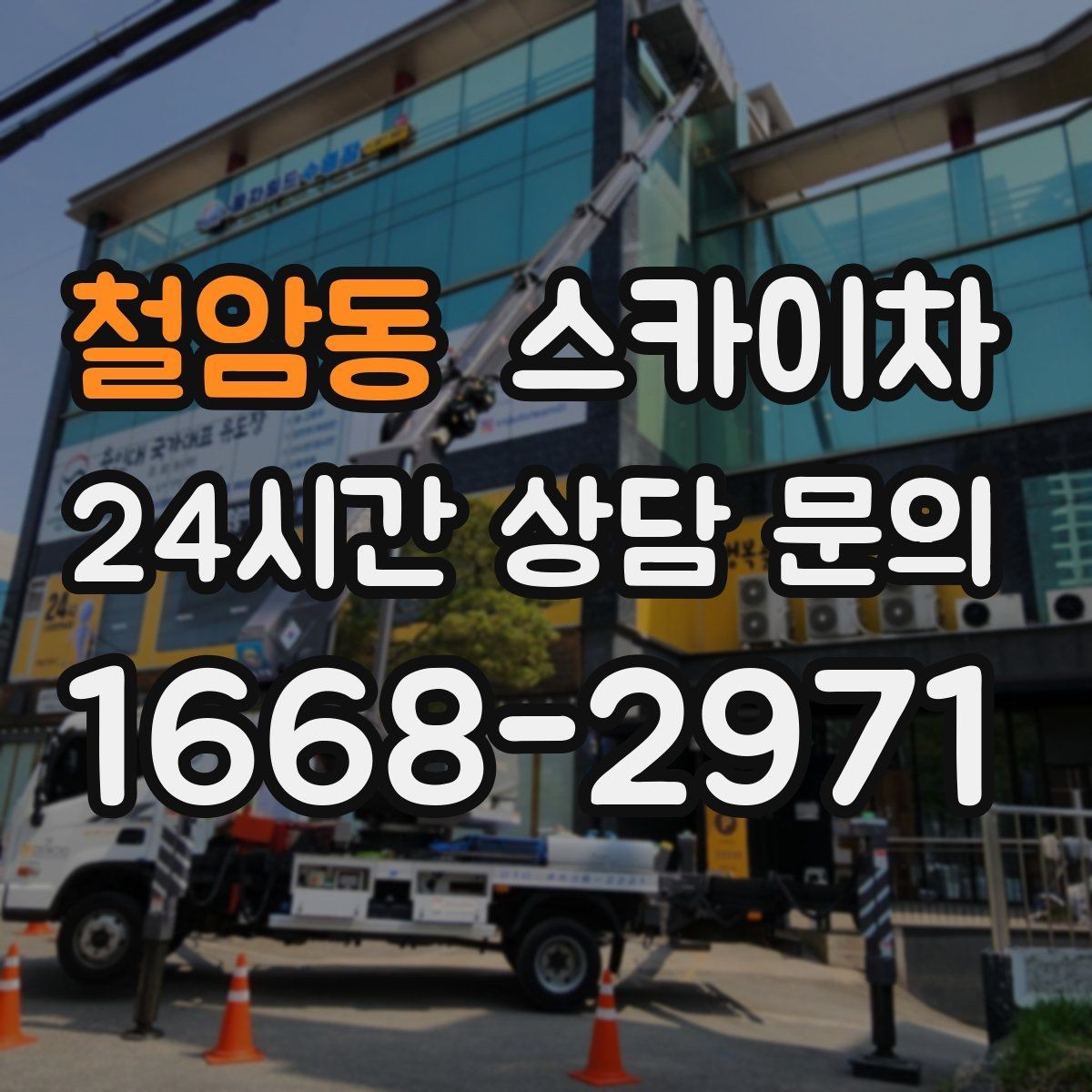 철암동 스카이차 건물 외벽 점검으로 사고를 예방하는 방법