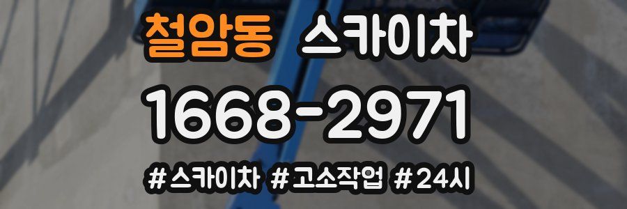 철암동 스카이차