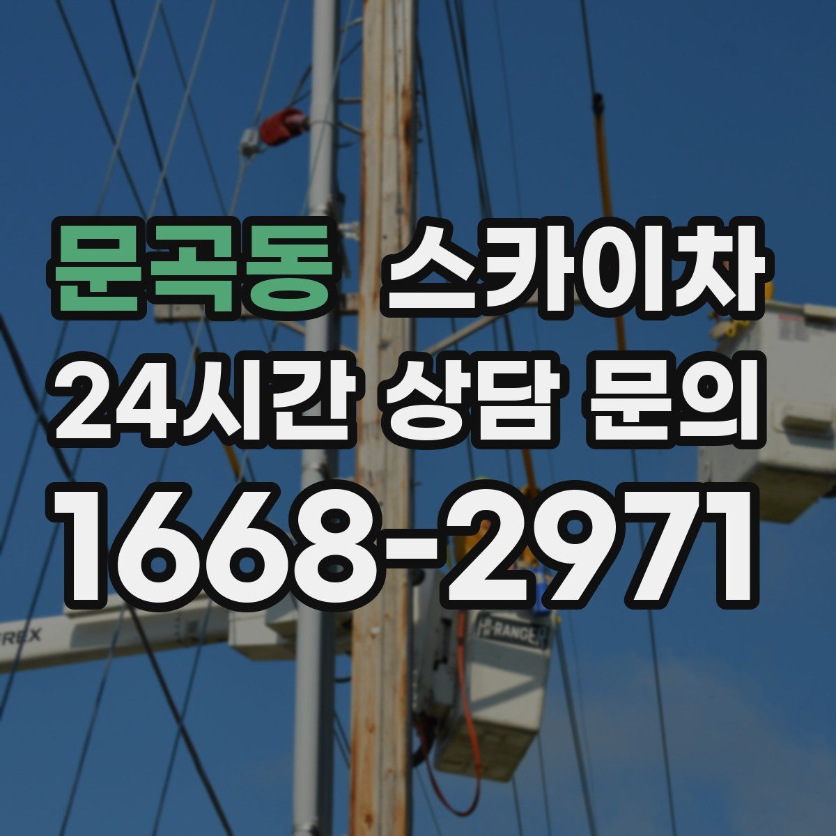 문곡동 스카이차