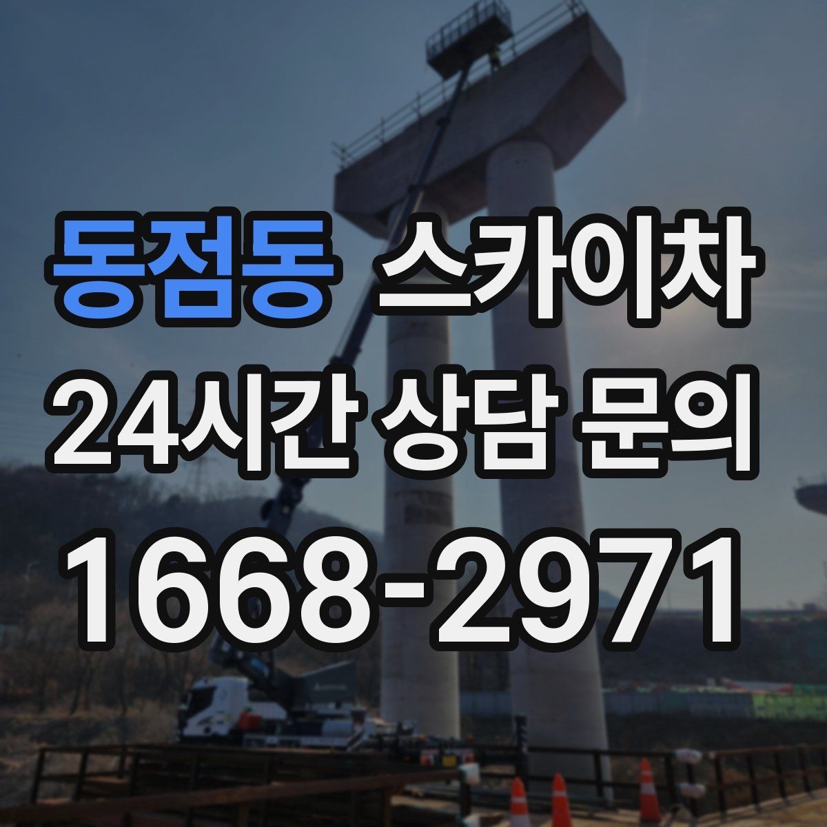 동점동 스카이차 빗물받이 주변 청소로 막힘 예방
