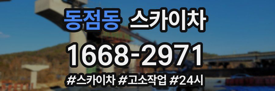동점동 스카이차