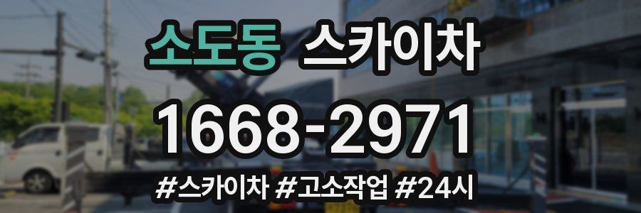 소도동 스카이차