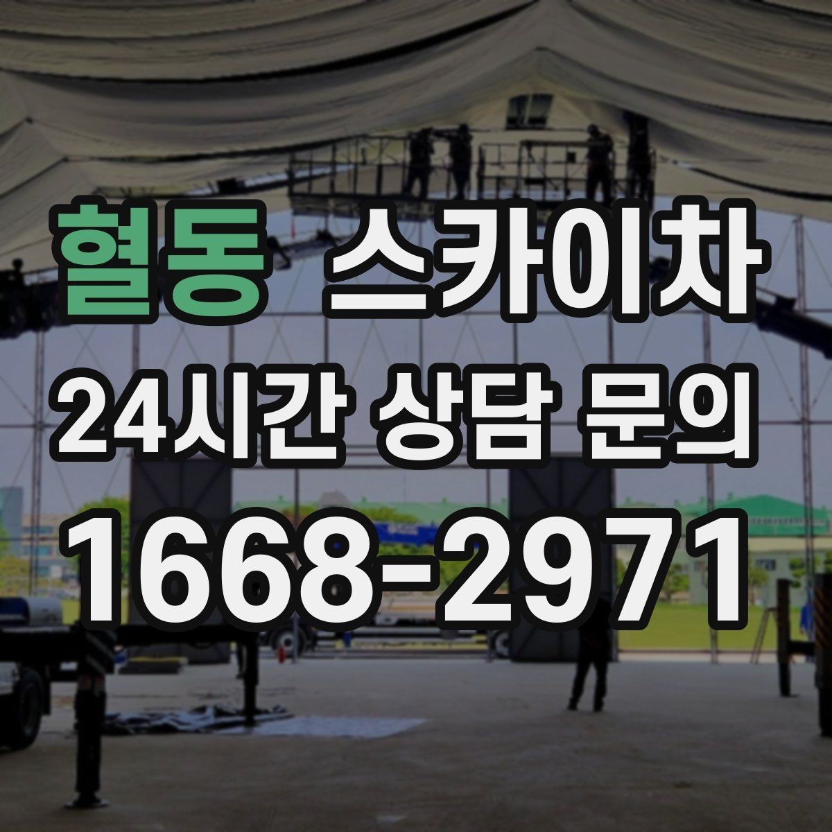 혈동 스카이차 외부 전기 배선 정리로 안전 확보