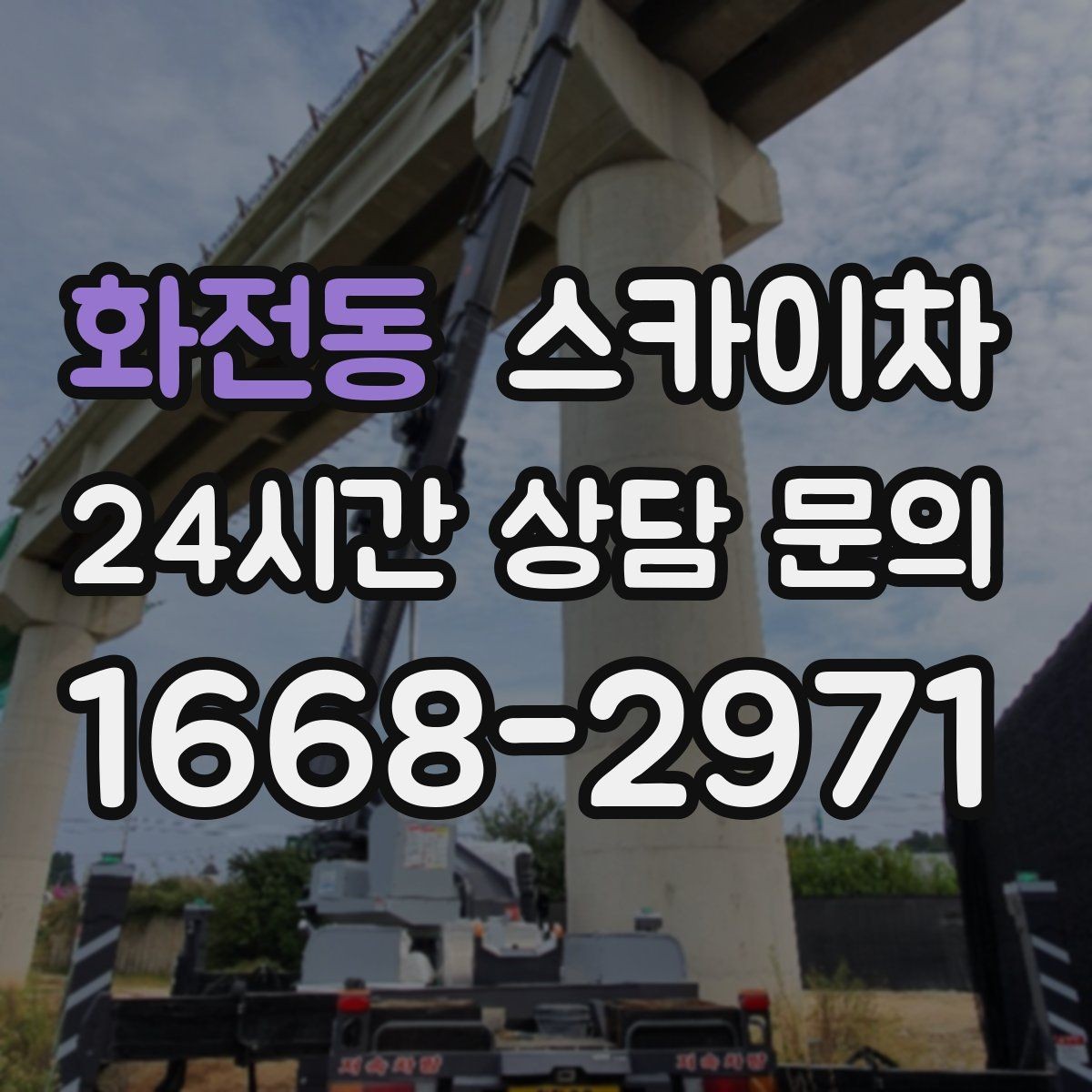 화전동 스카이차 지하주차장 출입구 높이 확인이 필요