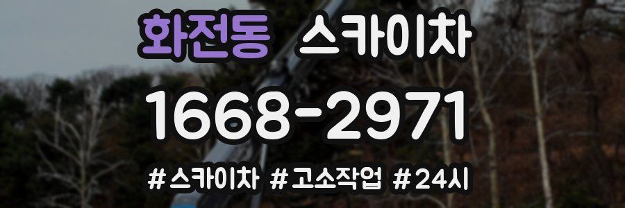 화전동 스카이차