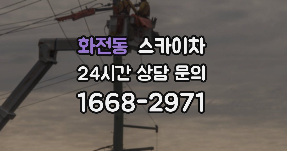 화전동 스카이차