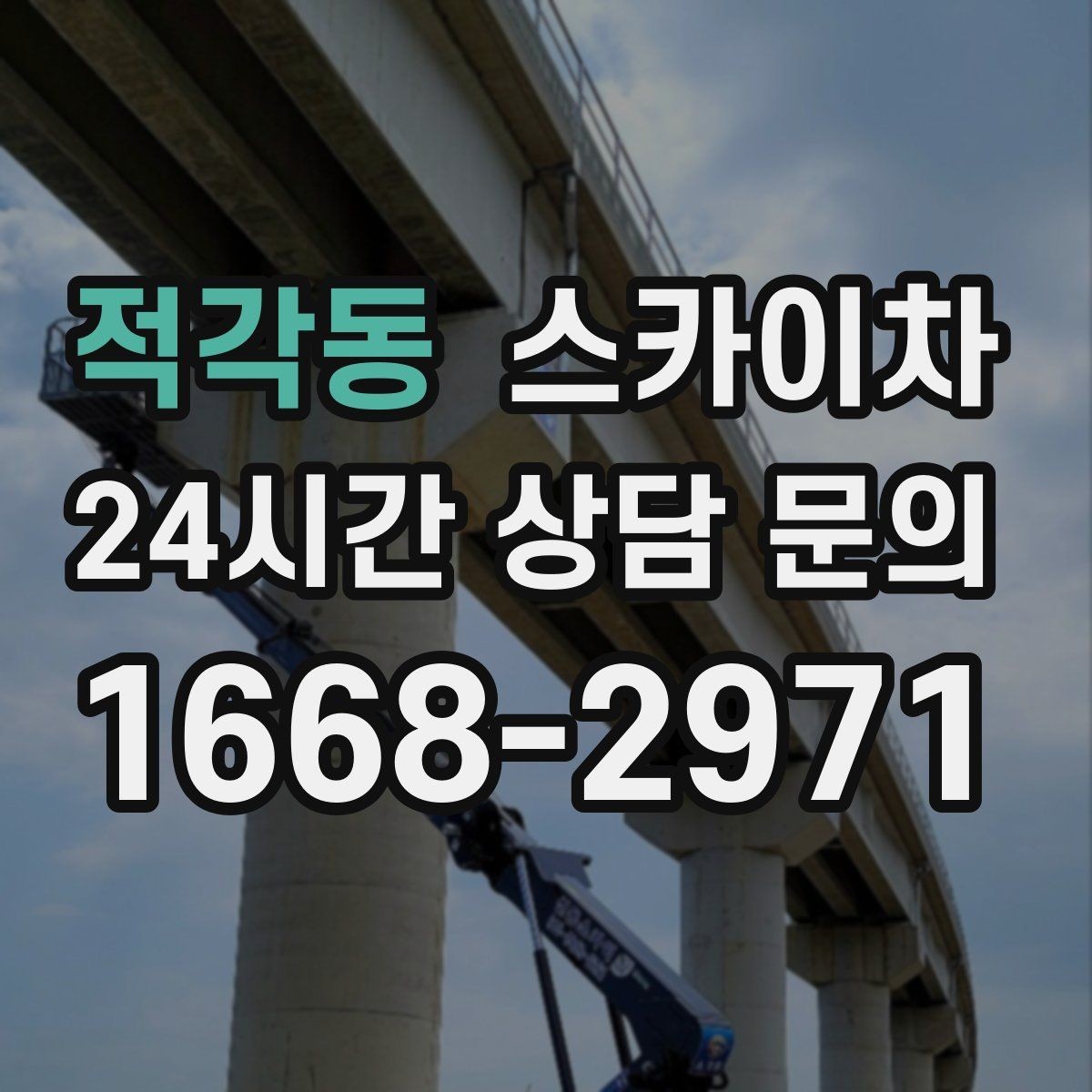 적각동 스카이차 외벽 점검과 보수 작업에 필요한 이유