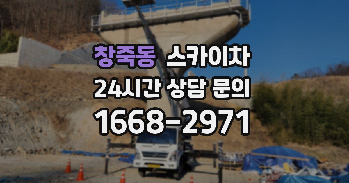 창죽동 스카이차