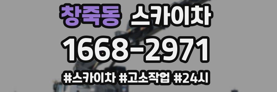 창죽동 스카이차